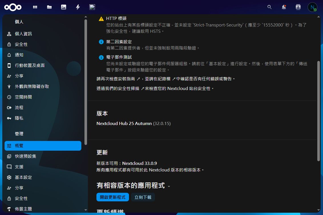 Nextcloud 管理設定總覽